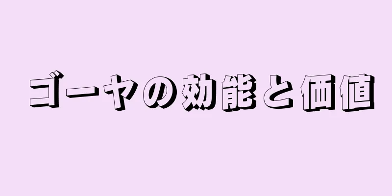 ゴーヤの効能と価値