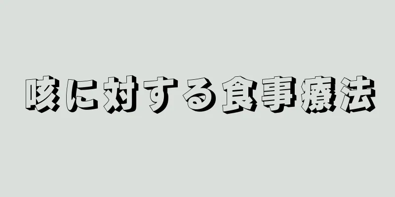咳に対する食事療法