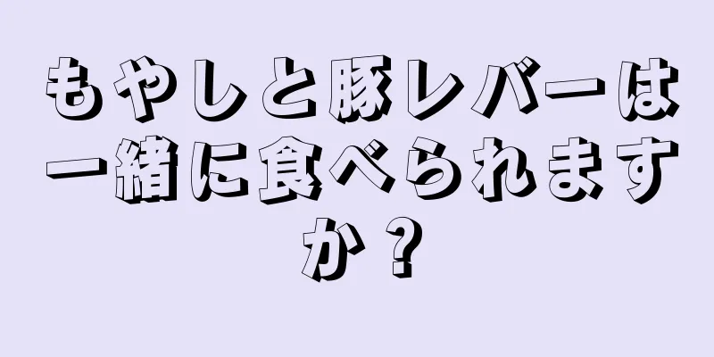 もやしと豚レバーは一緒に食べられますか？