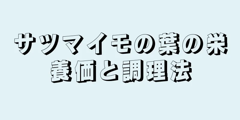サツマイモの葉の栄養価と調理法