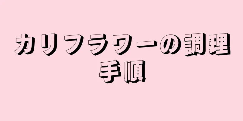 カリフラワーの調理手順