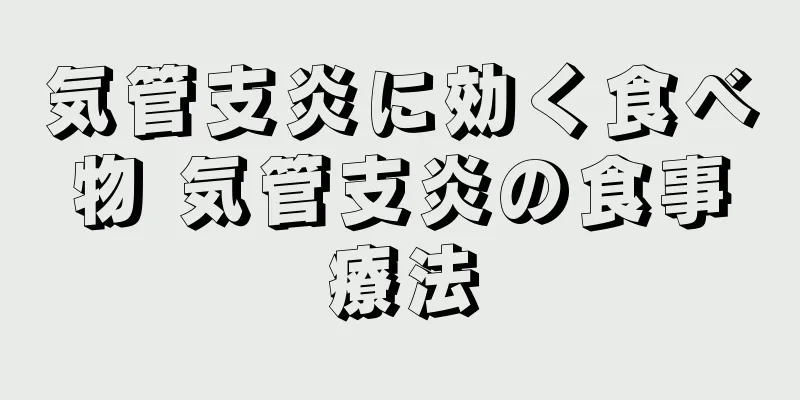 気管支炎に効く食べ物 気管支炎の食事療法