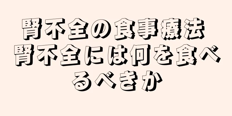 腎不全の食事療法 腎不全には何を食べるべきか