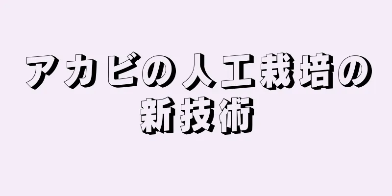 アカビの人工栽培の新技術