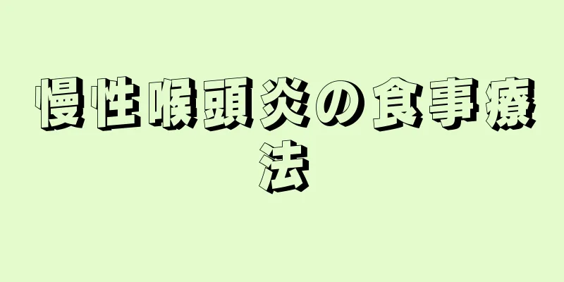 慢性喉頭炎の食事療法