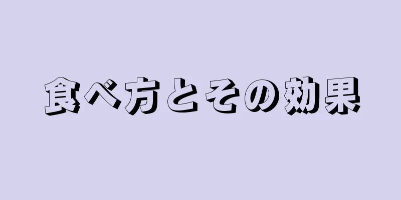食べ方とその効果