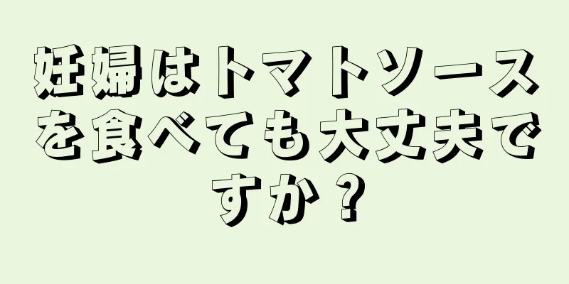 妊婦はトマトソースを食べても大丈夫ですか？