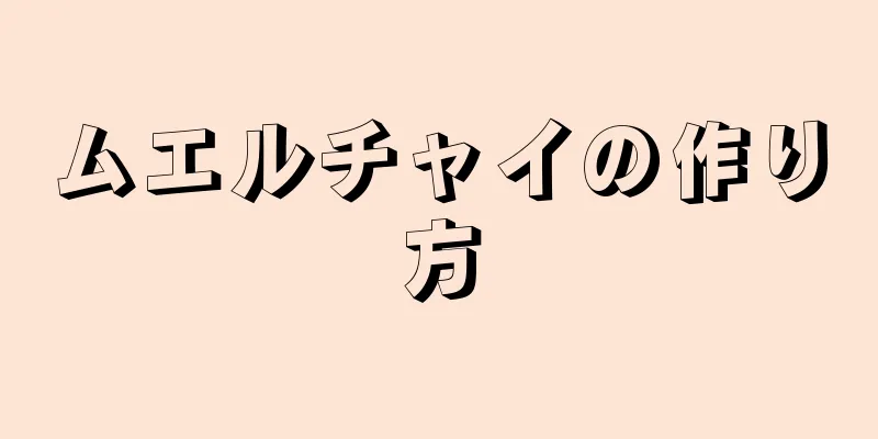 ムエルチャイの作り方