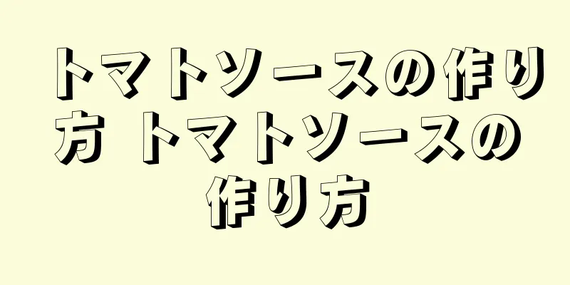 トマトソースの作り方 トマトソースの作り方