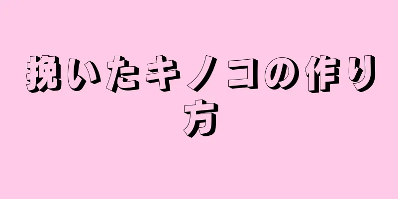 挽いたキノコの作り方