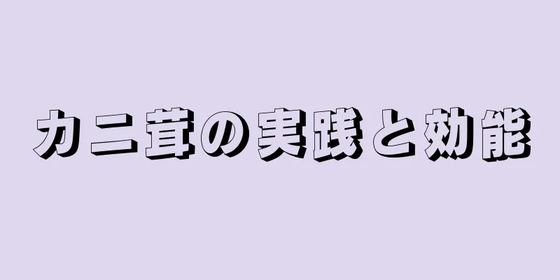 カニ茸の実践と効能