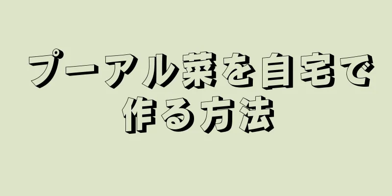 プーアル菜を自宅で作る方法