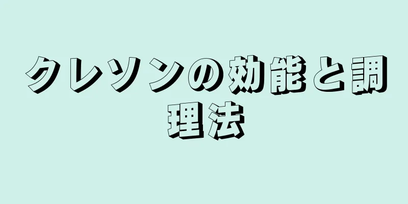 クレソンの効能と調理法