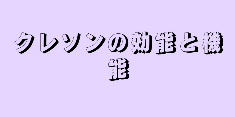 クレソンの効能と機能