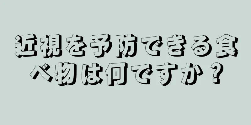 近視を予防できる食べ物は何ですか？