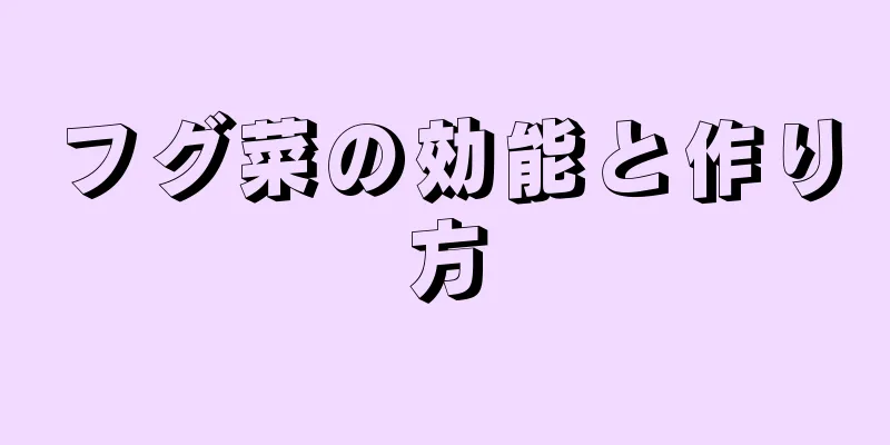 フグ菜の効能と作り方