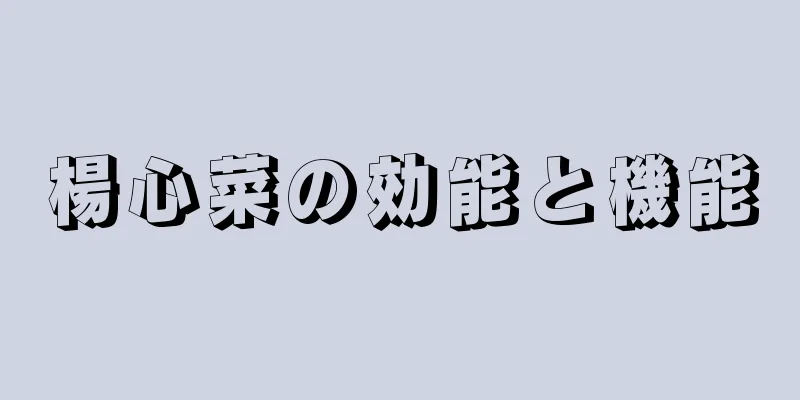 楊心菜の効能と機能