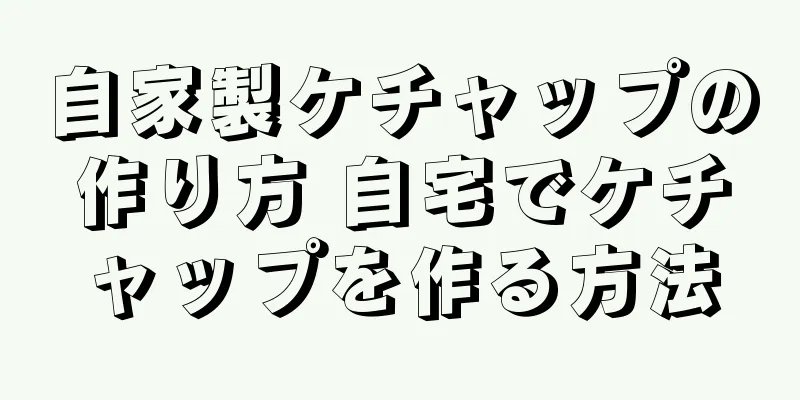 自家製ケチャップの作り方 自宅でケチャップを作る方法