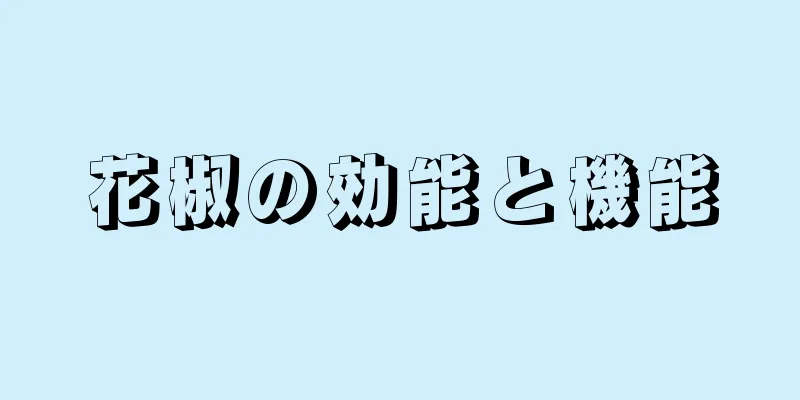 花椒の効能と機能