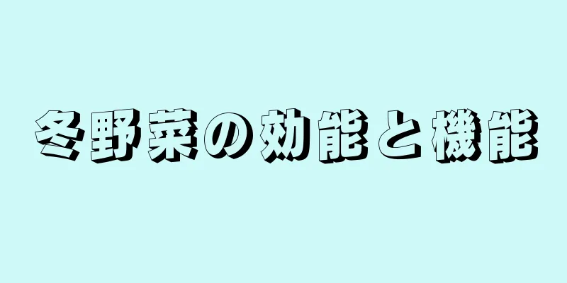 冬野菜の効能と機能