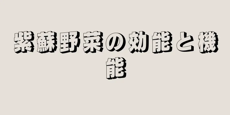 紫蘇野菜の効能と機能