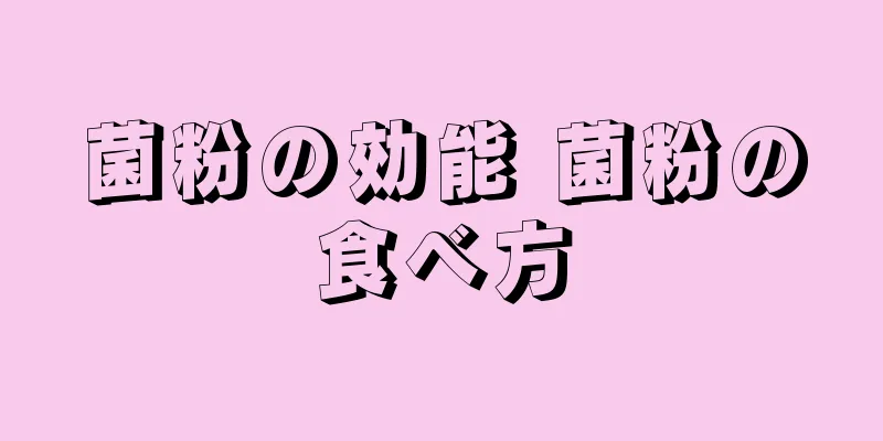 菌粉の効能 菌粉の食べ方