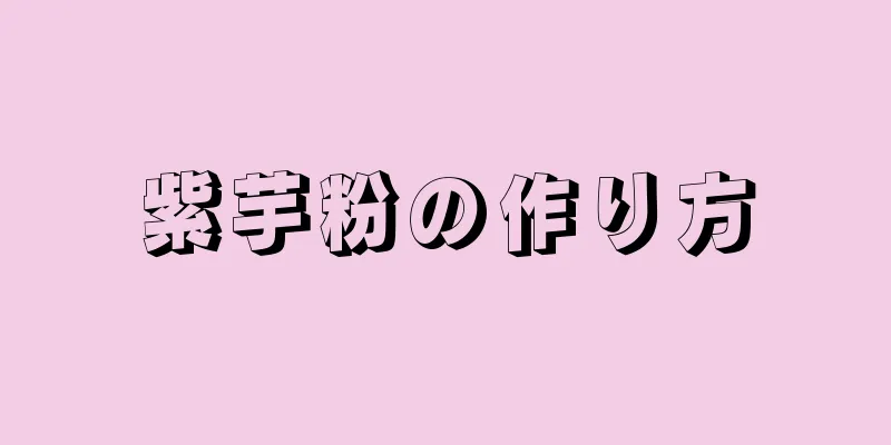 紫芋粉の作り方