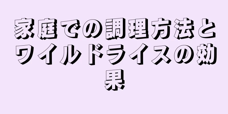 家庭での調理方法とワイルドライスの効果