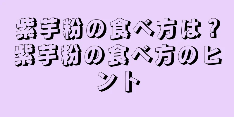 紫芋粉の食べ方は？紫芋粉の食べ方のヒント