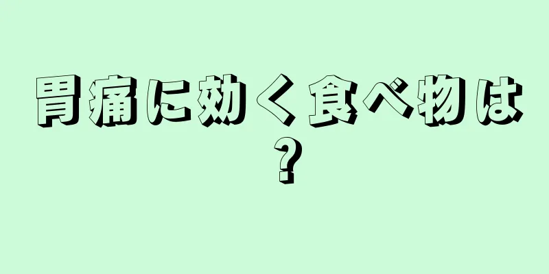 胃痛に効く食べ物は？