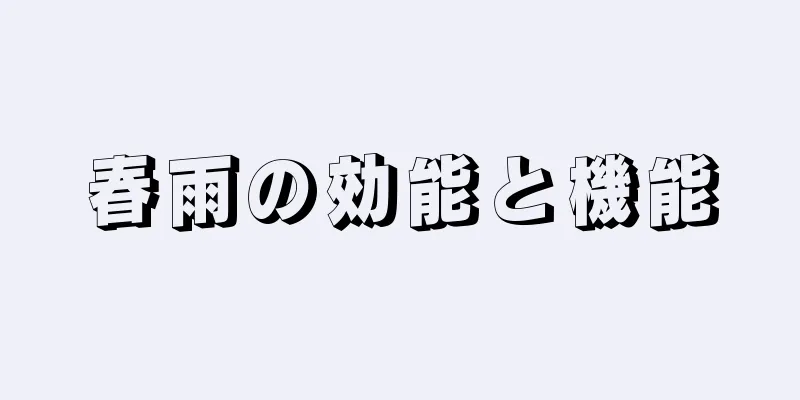 春雨の効能と機能