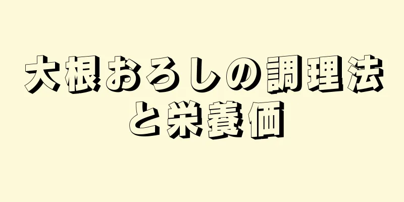 大根おろしの調理法と栄養価