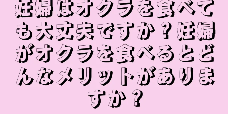 妊婦はオクラを食べても大丈夫ですか？妊婦がオクラを食べるとどんなメリットがありますか？