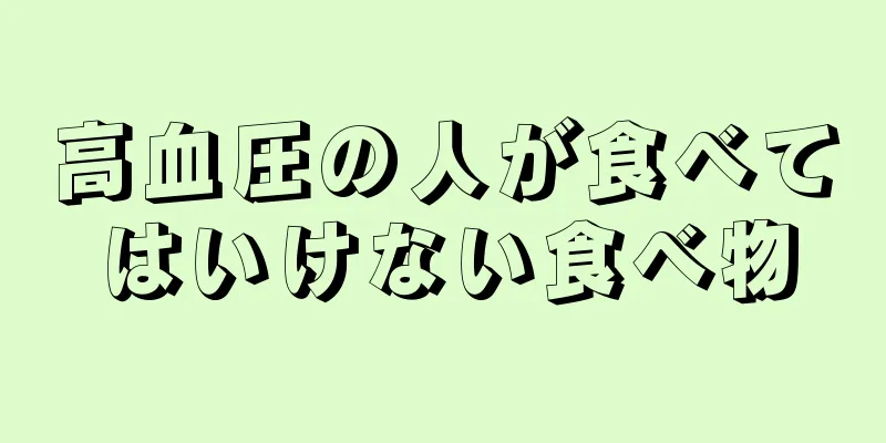 高血圧の人が食べてはいけない食べ物