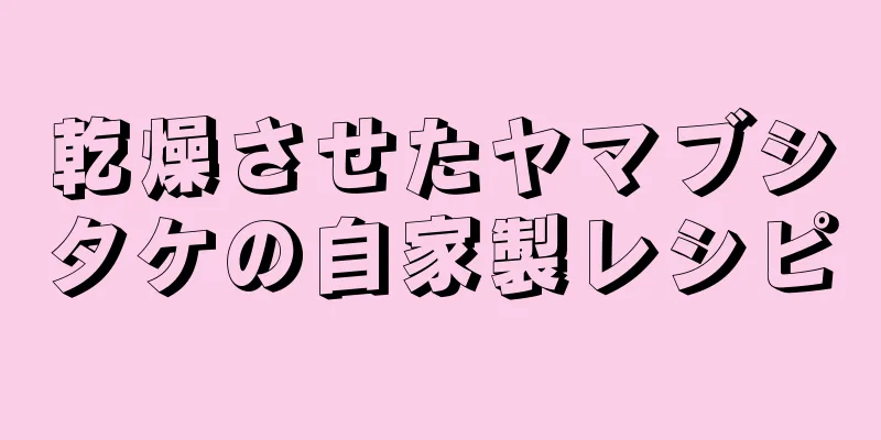 乾燥させたヤマブシタケの自家製レシピ