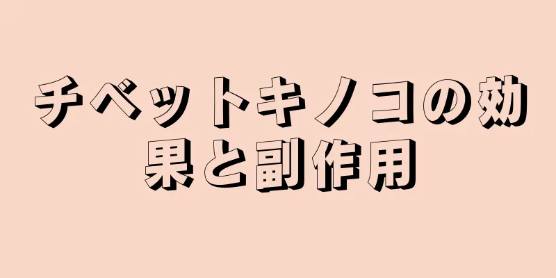 チベットキノコの効果と副作用