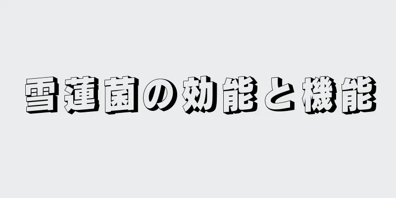 雪蓮菌の効能と機能