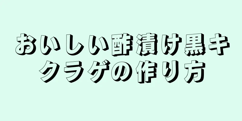 おいしい酢漬け黒キクラゲの作り方
