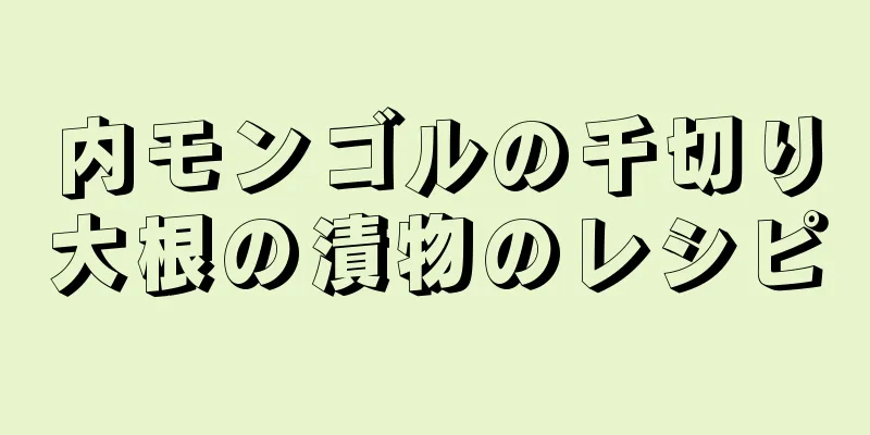 内モンゴルの千切り大根の漬物のレシピ