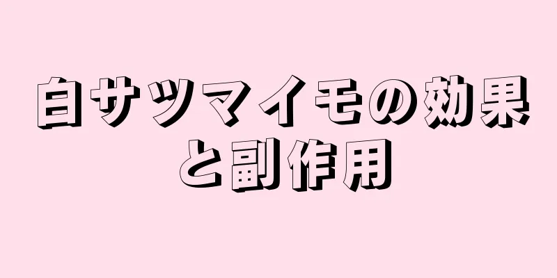 白サツマイモの効果と副作用