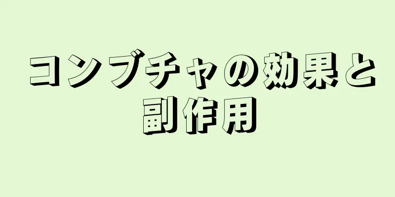コンブチャの効果と副作用