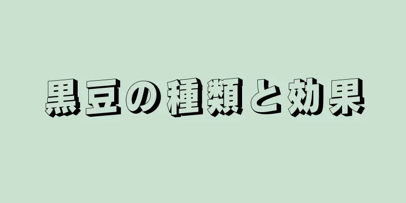 黒豆の種類と効果