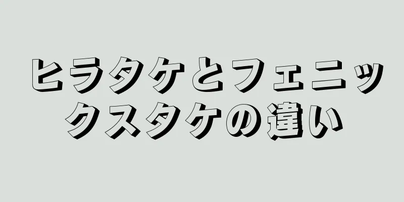 ヒラタケとフェニックスタケの違い
