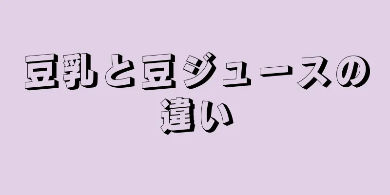 豆乳と豆ジュースの違い