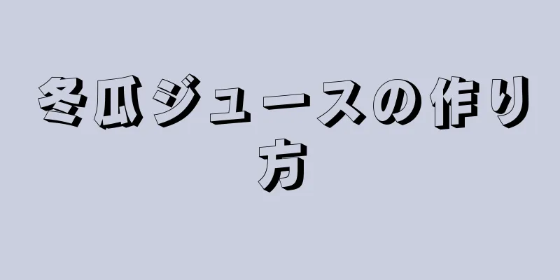 冬瓜ジュースの作り方