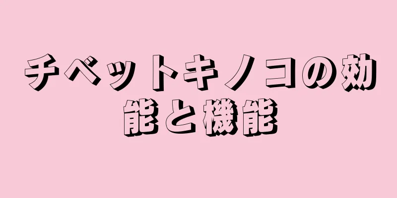 チベットキノコの効能と機能