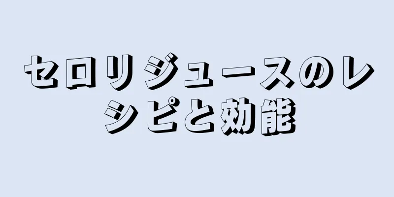 セロリジュースのレシピと効能