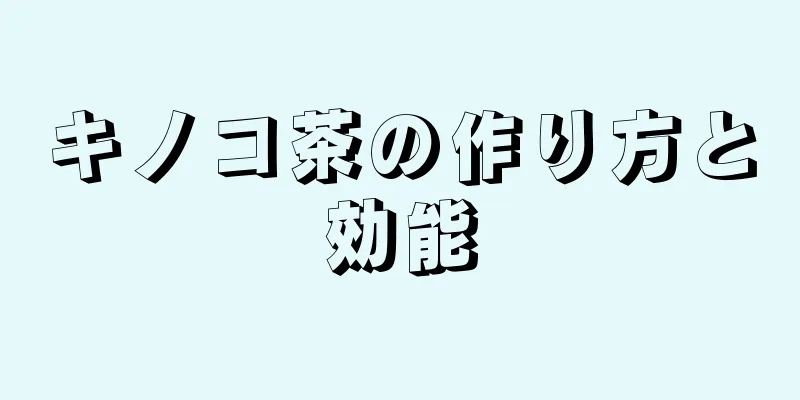 キノコ茶の作り方と効能