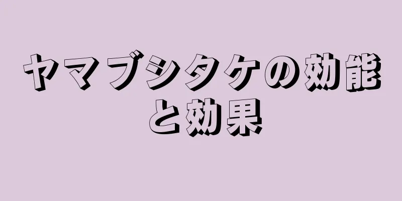 ヤマブシタケの効能と効果