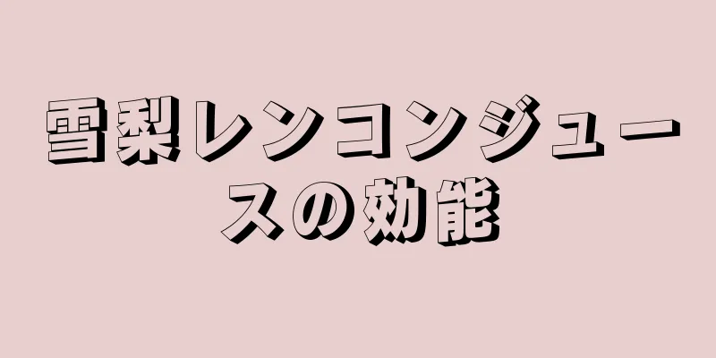 雪梨レンコンジュースの効能